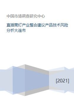 大連市直插筒燈產業整合升級建議與技術風險分析
